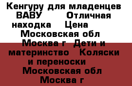 Кенгуру для младенцев ВАВУBjorn  Отличная находка! › Цена ­ 500 - Московская обл., Москва г. Дети и материнство » Коляски и переноски   . Московская обл.,Москва г.